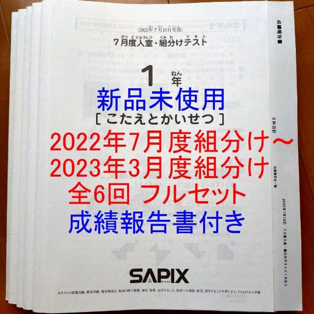 サピックス 2022年度 1年生 7月度入室組分け～2023年3月度組分けテスト