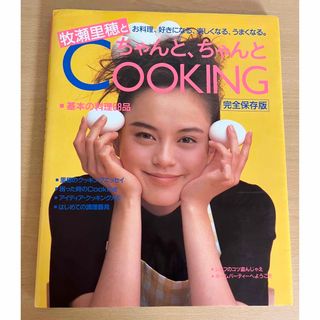 コウダンシャ(講談社)の牧瀬里穂とちゃんと、ちゃんとCOOKINGレシピ本(料理/グルメ)