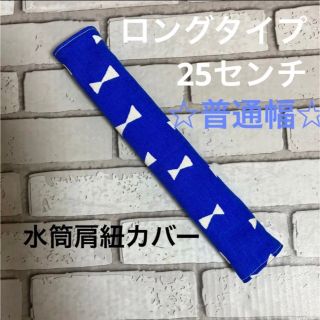 水筒肩紐カバー　ロングタイプ☆普通幅　(45) ハンドメイド(外出用品)