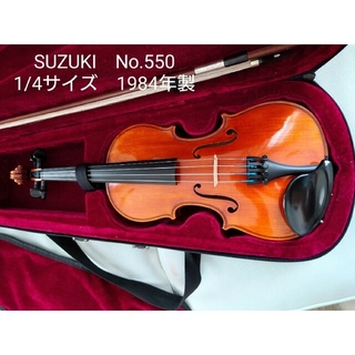SUZUKI ヴァイオリン No.550 1/4サイズ 1984年製(ヴァイオリン)