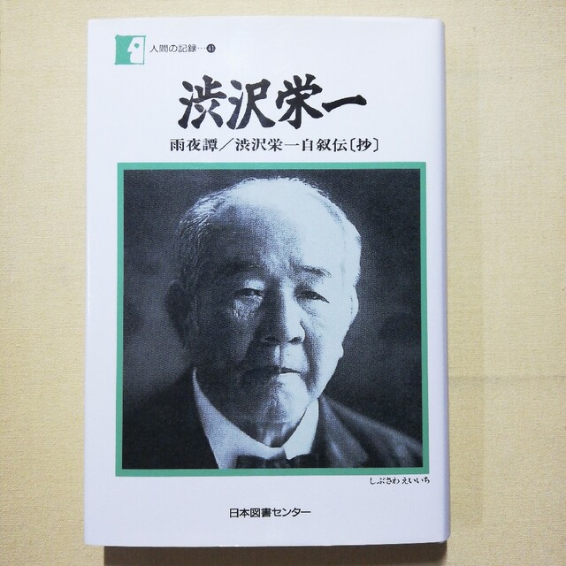 渋沢栄一 雨夜譚／渋沢栄一自叙伝（抄） エンタメ/ホビーの本(文学/小説)の商品写真