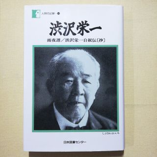 渋沢栄一 雨夜譚／渋沢栄一自叙伝（抄）(文学/小説)