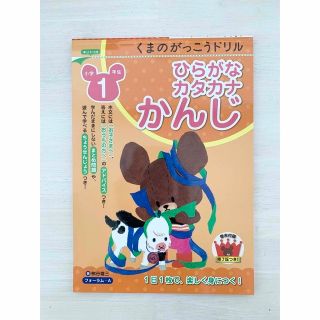 ●新品未使用●くまのがっこうドリル小学１年生ひらがな・カタカナ・かんじ(語学/参考書)