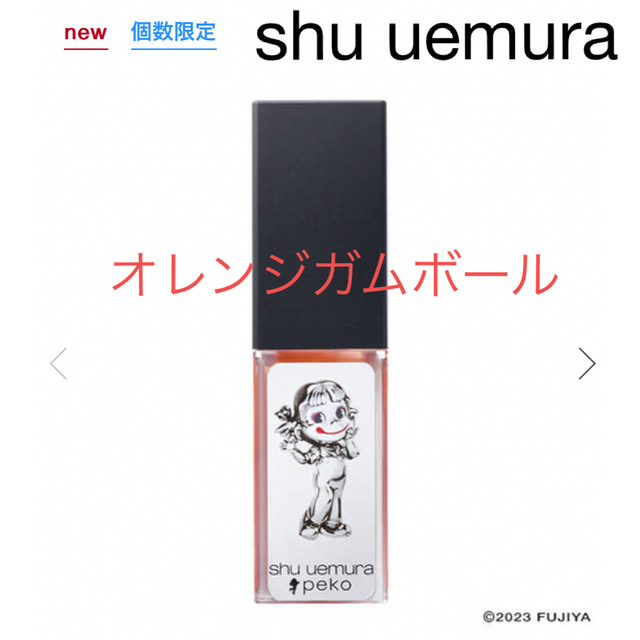 shu uemura(シュウウエムラ)のシュウウエムラ　ペコ　ルージュ アンリミテッド キヌ クリームオレンジガムボール コスメ/美容のベースメイク/化粧品(口紅)の商品写真