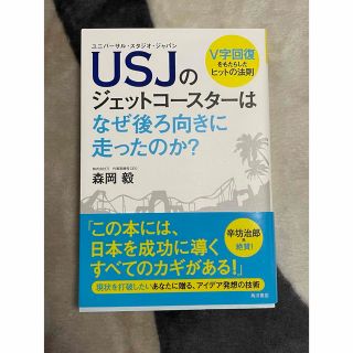 カドカワショテン(角川書店)のUSJのジェットコースターはなぜ後ろ向きに走ったのか? V字回復をもたらしたヒッ(ビジネス/経済)