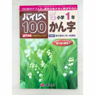 ●新品未使用●ハイレベ１００小学１年かん字(語学/参考書)