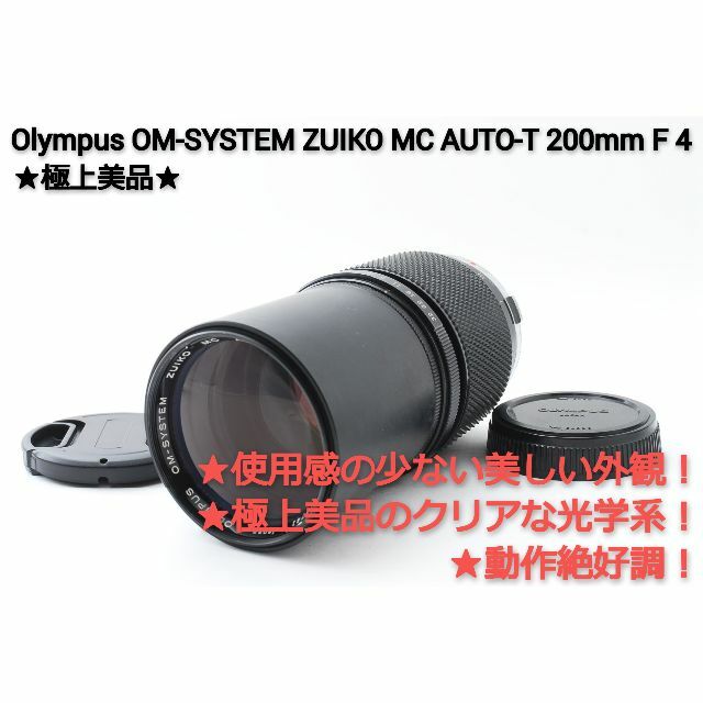 OLYMPUS(オリンパス)の#246★極上美品★Olympus AUTO-T 200mm F 4★完全動作品 スマホ/家電/カメラのカメラ(フィルムカメラ)の商品写真