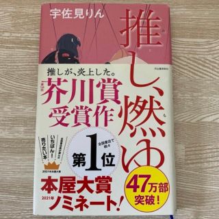 推し、燃ゆ(文学/小説)