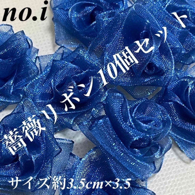 🌹薔薇花リボン10個セット箱入りno.ｉ ハンドメイドの素材/材料(その他)の商品写真