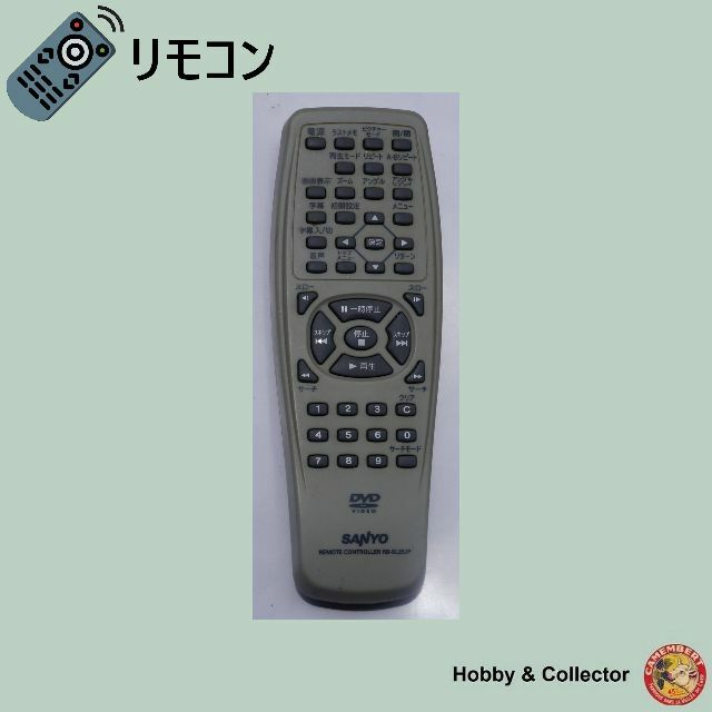 SANYO(サンヨー)のサンヨー SANYO DVD リモコン RB-SL25JP ( #5766 ) スマホ/家電/カメラのテレビ/映像機器(その他)の商品写真