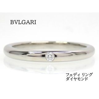 BVLGARI フェディ リング Pt950 プラチナ ダイヤモンド