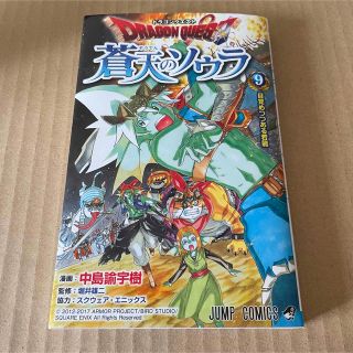 ドラゴンクエスト10 蒼天のソウラ 9巻 大テレ(少年漫画)