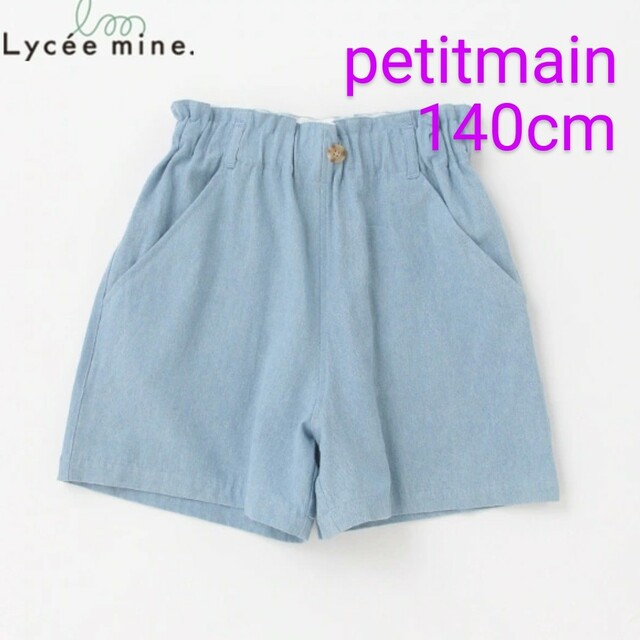 petit main(プティマイン)のpetit main　ベーシックショートパンツ　サックス　140cm キッズ/ベビー/マタニティのキッズ服女の子用(90cm~)(パンツ/スパッツ)の商品写真