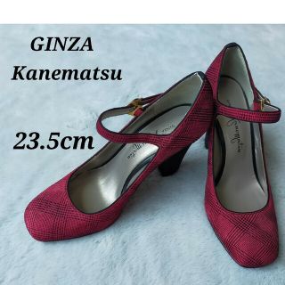 ギンザカネマツ(GINZA Kanematsu)の美品【銀座かねまつ】チェック柄　パンプス　太ヒール　ストラップ付　23.5cm(ハイヒール/パンプス)