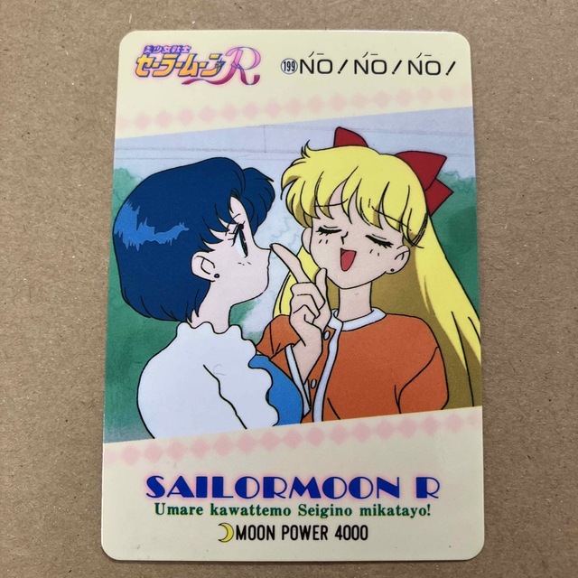 美少女戦士セーラームーンＲ　199 NO! NO! NO！ アマダ エンタメ/ホビーのアニメグッズ(カード)の商品写真