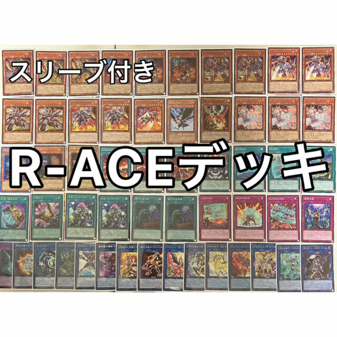 遊戯王 No.873 R-ACEデッキ