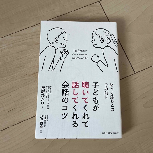 子どもが聴いてくれて話してくれる会話のコツ エンタメ/ホビーの本(文学/小説)の商品写真