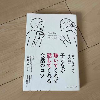 子どもが聴いてくれて話してくれる会話のコツ(文学/小説)