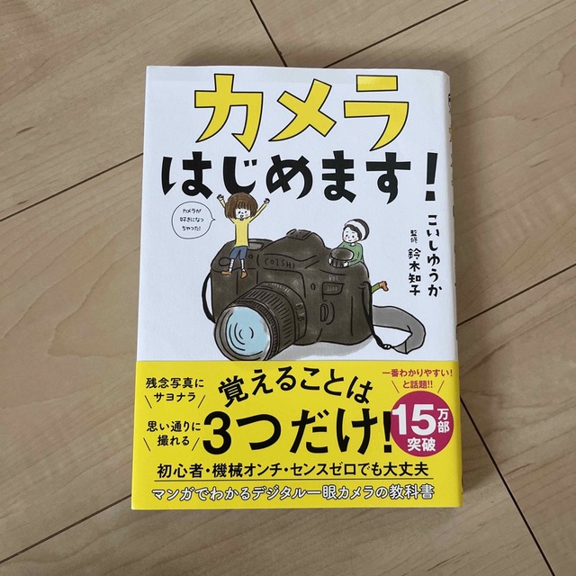 カメラはじめます！ エンタメ/ホビーの本(趣味/スポーツ/実用)の商品写真