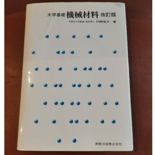 大学基礎　機械材料　改訂版　美品(科学/技術)