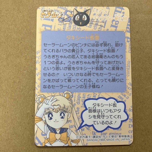 美少女戦士セーラームーンS 249 タキシード仮面 カードダスの 美少女戦士セーラームーンS 249 タキシード仮面 カードダスの