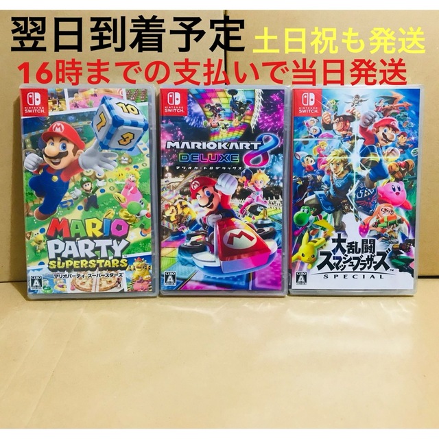 3台●マリオパーティ スーパースターズ●マリオカート8 ●スマッシュブラザーズ