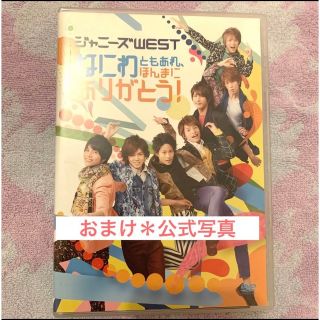 ジャニーズウエスト(ジャニーズWEST)のジャニーズWEST なにわともあれ、ほんまにありがとう！ DVD 美品(アイドル)