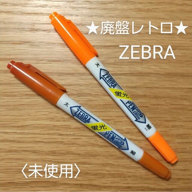 ZEBRA(ゼブラ)のZEBRA廃盤蛍光ペン「蛍光ペン2」×2本★未使用 インテリア/住まい/日用品の文房具(ペン/マーカー)の商品写真