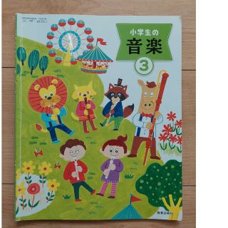 小学生の音楽3 三年生　教科書　音楽(語学/参考書)