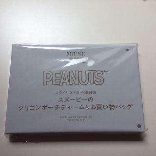 ピーナッツ(PEANUTS)の大人MUSE 3月号増刊付録PEANUTSスヌーピーのチャーム&お買い物バッグ(エコバッグ)