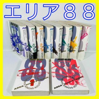 『エリア８８　１０冊　全巻セット』　新谷かおる　ワイド版　(全巻セット)