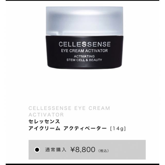 新品未使用　未開封　cellessenseセレッセンス　アイクリーム コスメ/美容のスキンケア/基礎化粧品(美容液)の商品写真