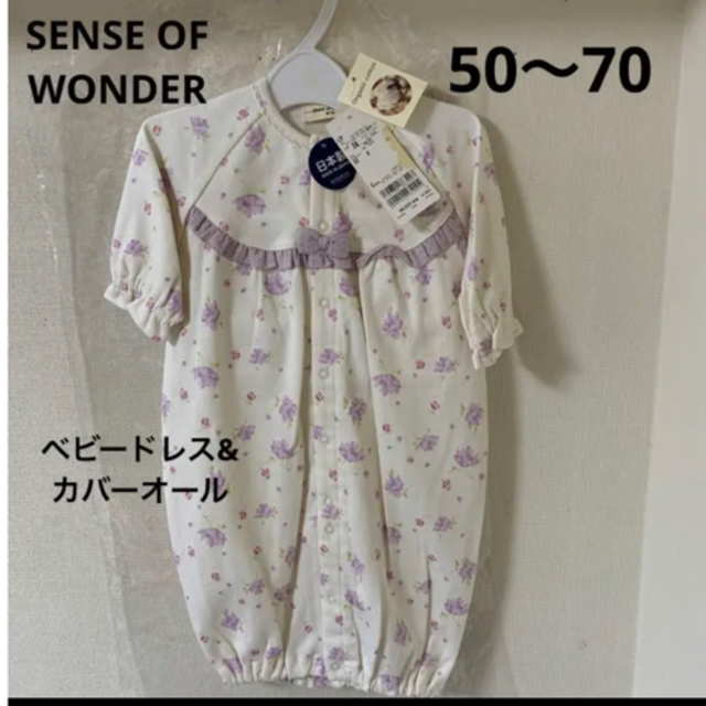 センスオブワンダー  オーガニックガーデンフラワー専用ドレス　新品　50〜70SENSEOFWONDER