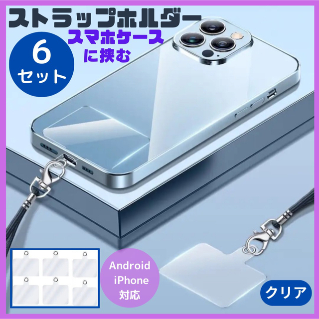 ★６枚SET★ストラップホルダー ストラッパー スマホショルダー 透明 クリア ハンドメイドのスマホケース/アクセサリー(スマホストラップ/チャーム)の商品写真