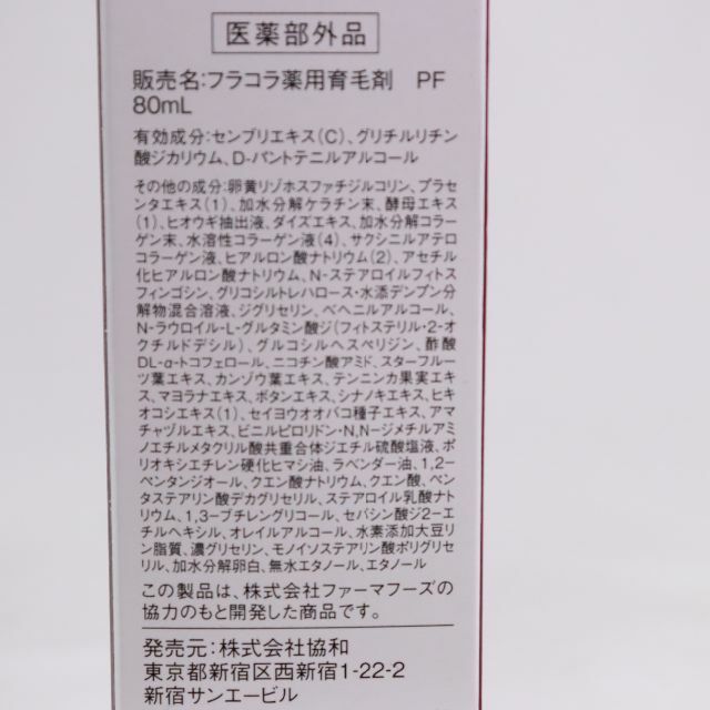 フラコラ(フラコラ)の医薬部外品 フラコラ　Fracora 80ml×4本セット　未使用　株式会社協和 コスメ/美容のヘアケア/スタイリング(スカルプケア)の商品写真