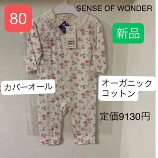 センスオブワンダー(sense of wonder)のセンスオブワンダー　オーガニックコットン　カバーオール　80サイズ　新品　日本製(カバーオール)