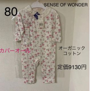 センスオブワンダー(sense of wonder)のセンスオブワンダー　オーガニックコットン　カバーオール　80サイズ　新品　日本製(カバーオール)