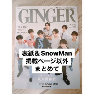 ★抜けあり★GINGER 2023年7月号(趣味/スポーツ/実用)