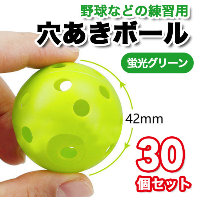 人気ブランドの 穴あきボール 野球 練習用 30個セット 42mm PE ブラスチック