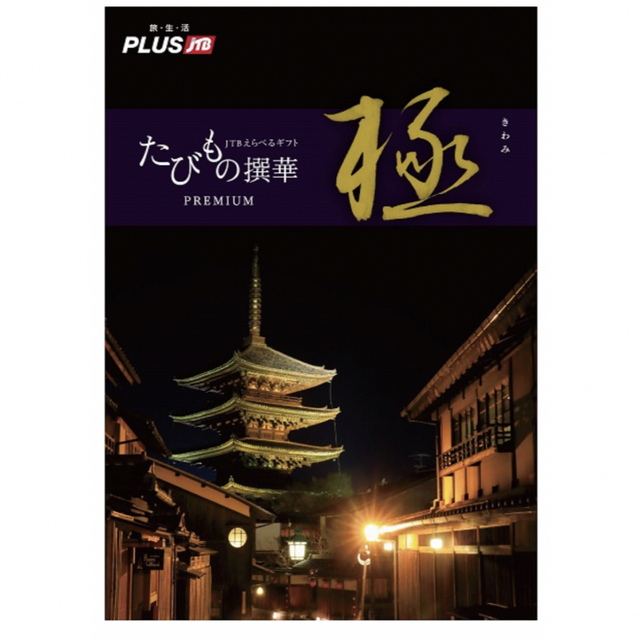 208ページ◾️掲載点数たびもの撰華　極コース（定価110,660円）