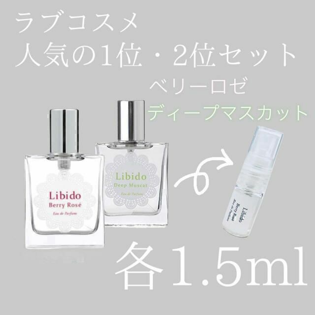 ラブコスメ リビドーロゼ ディープマスカット 2点セット 1.5ml お試し コスメ/美容の香水(香水(女性用))の商品写真