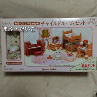 エポック(EPOCH)の【超激レア・新品・未開封】みるくウサギちゃんのチャイルドルームセット＊限定ギフト(キャラクターグッズ)