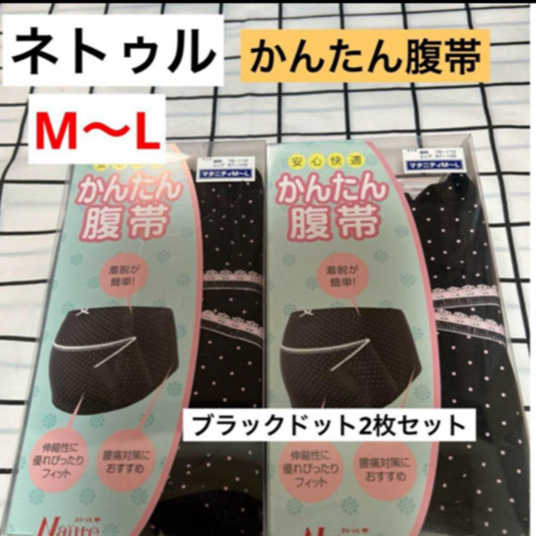 ネトゥル　ドット柄クロスかんたん腹帯　M〜L 2枚セット　ブラック　新品　妊婦帯 キッズ/ベビー/マタニティのマタニティ(マタニティ下着)の商品写真