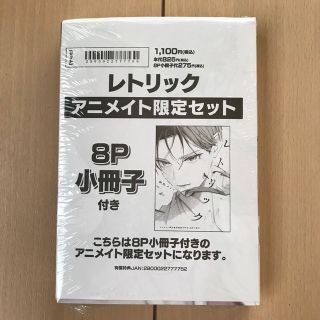 山田ノノノ『レトリック』 アニメイト限定特典　描き下ろし8P小冊子つき(ボーイズラブ(BL))