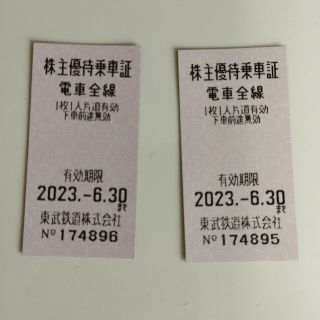 【2枚】東武鉄道　株主優待　乗車証　乗車券(鉄道乗車券)