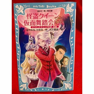 怪盗クイ－ン、仮面舞踏会にて ピラミッドキャップの謎前編(その他)