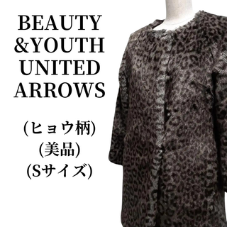 ビューティアンドユースユナイテッドアローズ(BEAUTY&YOUTH UNITED ARROWS)のBEAUTY&YOUTH ビューティアンドユース ファーコート 匿名配送(毛皮/ファーコート)