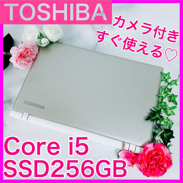 SSD256GB新品B-20 TOSHIBA【SSD搭載♡ハイスペi5・8GB】ノートパソコン