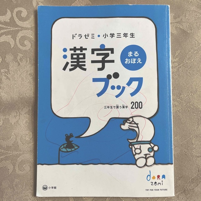 ドラゼミ　小学三年生 まるわかり算数ブック、まるおぼえ漢字ブック エンタメ/ホビーの本(語学/参考書)の商品写真