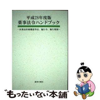 【中古】 薬事法令ハンドブック 医薬品医療機器等法、施行令、施行規則 平成２８年度版/薬事日報社(健康/医学)